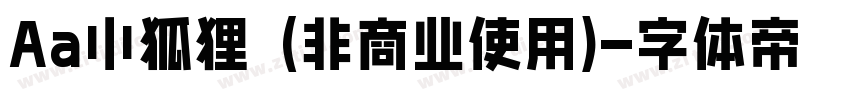 Aa小狐狸 (非商业使用)字体转换